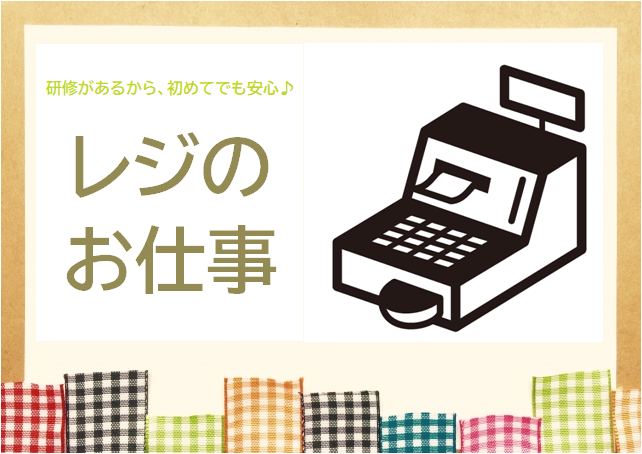 【諏訪町】食品レジ＊時給1200円＊選べるシフト イメージ